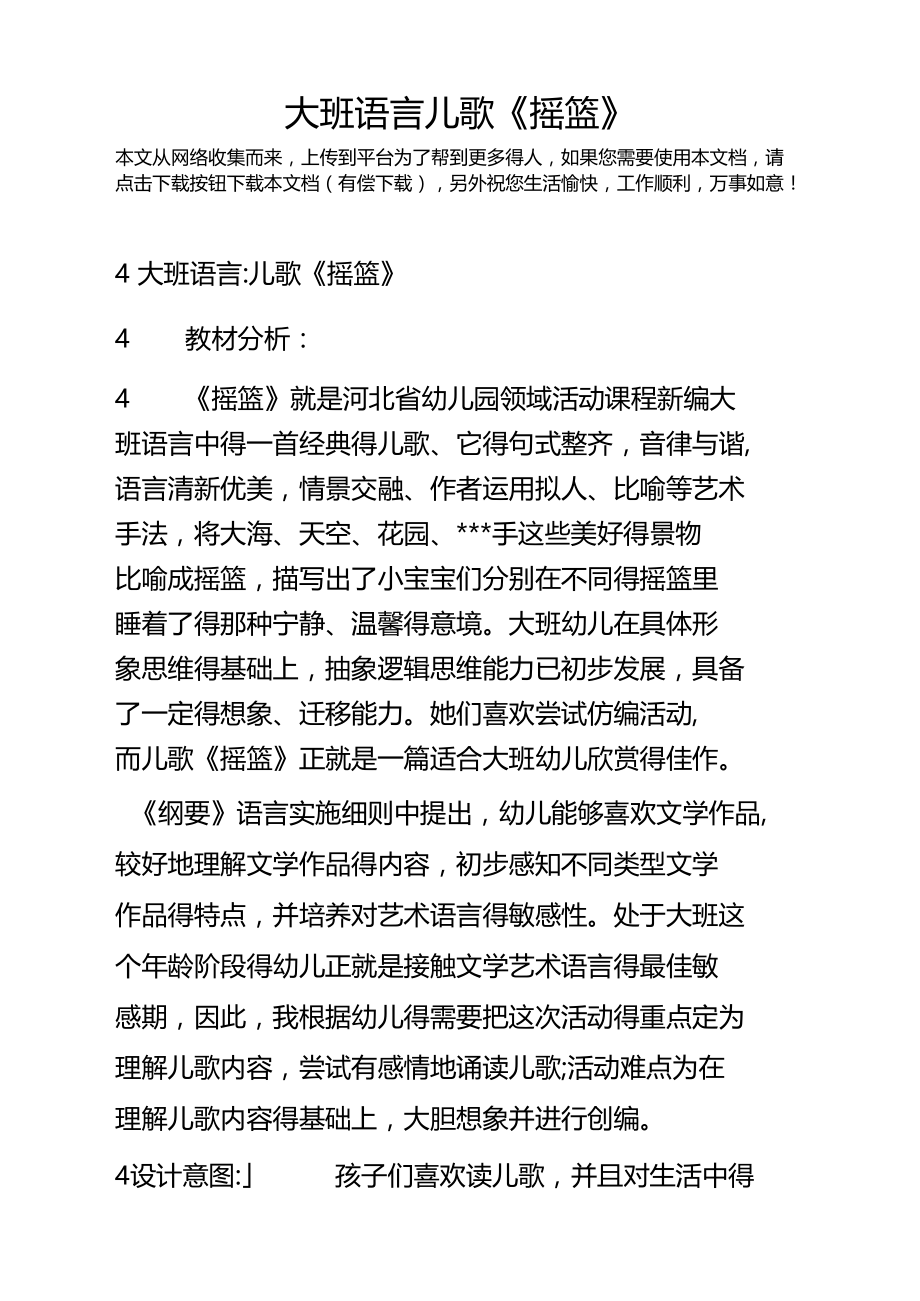 大班语言儿歌摇篮.doc_第1页