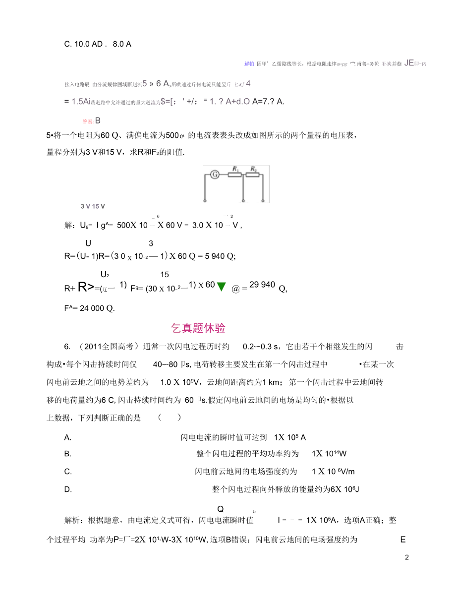 高考物理总复习第1讲部分电路欧姆定律串并联电路课时演练新人教版.docx_第2页