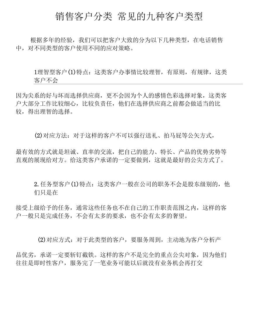 销售客户分类常见的九种客户类型.doc_第1页