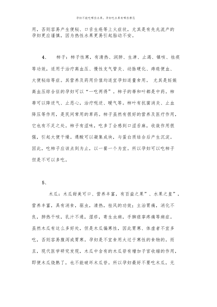 孕妇不能吃哪些水果,孕妇吃水果有哪些禁忌.doc_第2页