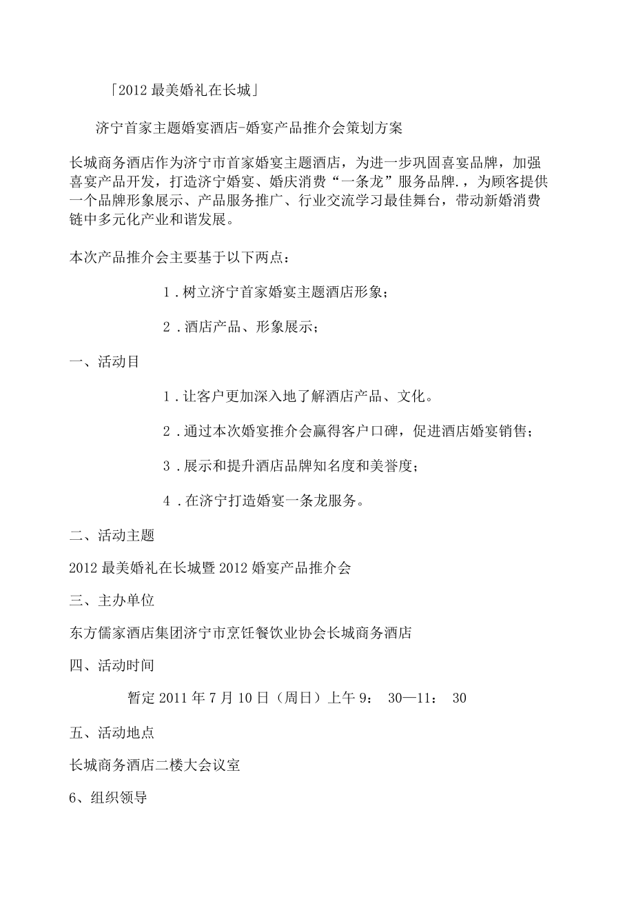 婚宴产品推介会策划方案概要.docx_第1页