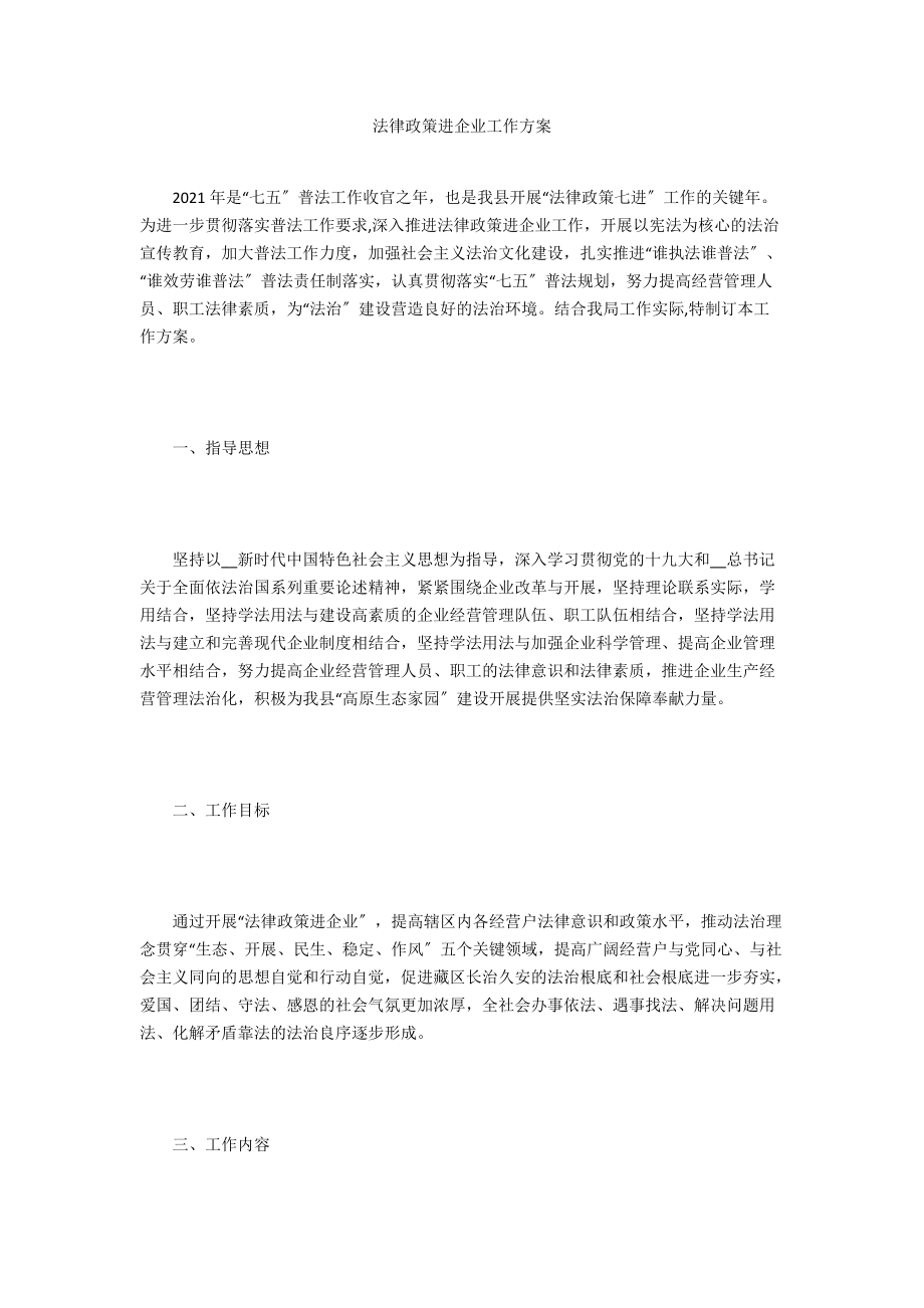 法律政策进企业工作计划.doc_第1页