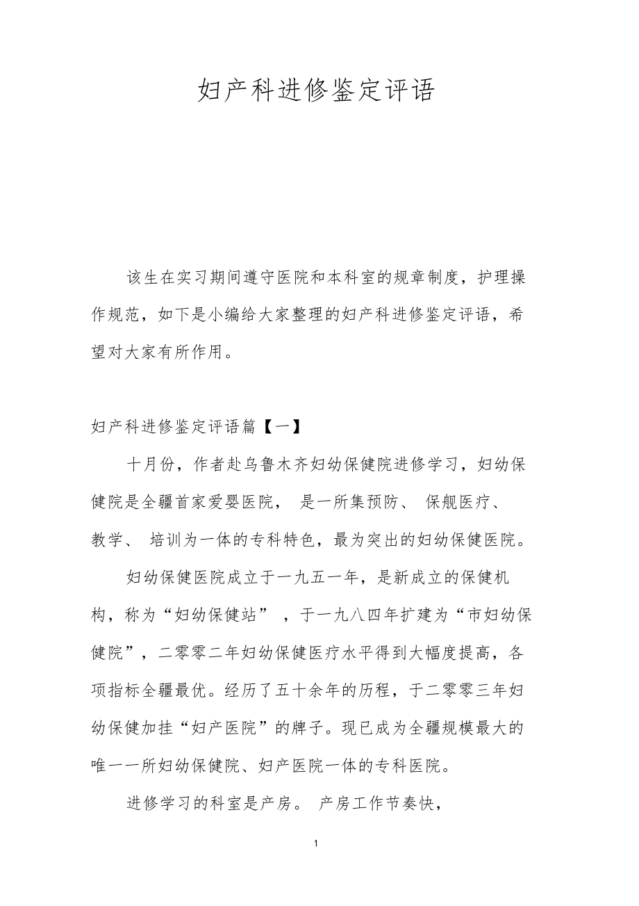 妇产科进修鉴定评语.doc_第1页