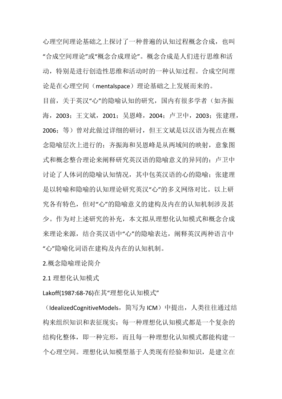 “心”的隐喻化词语的意义建构_概念隐喻-论文网.docx_第2页