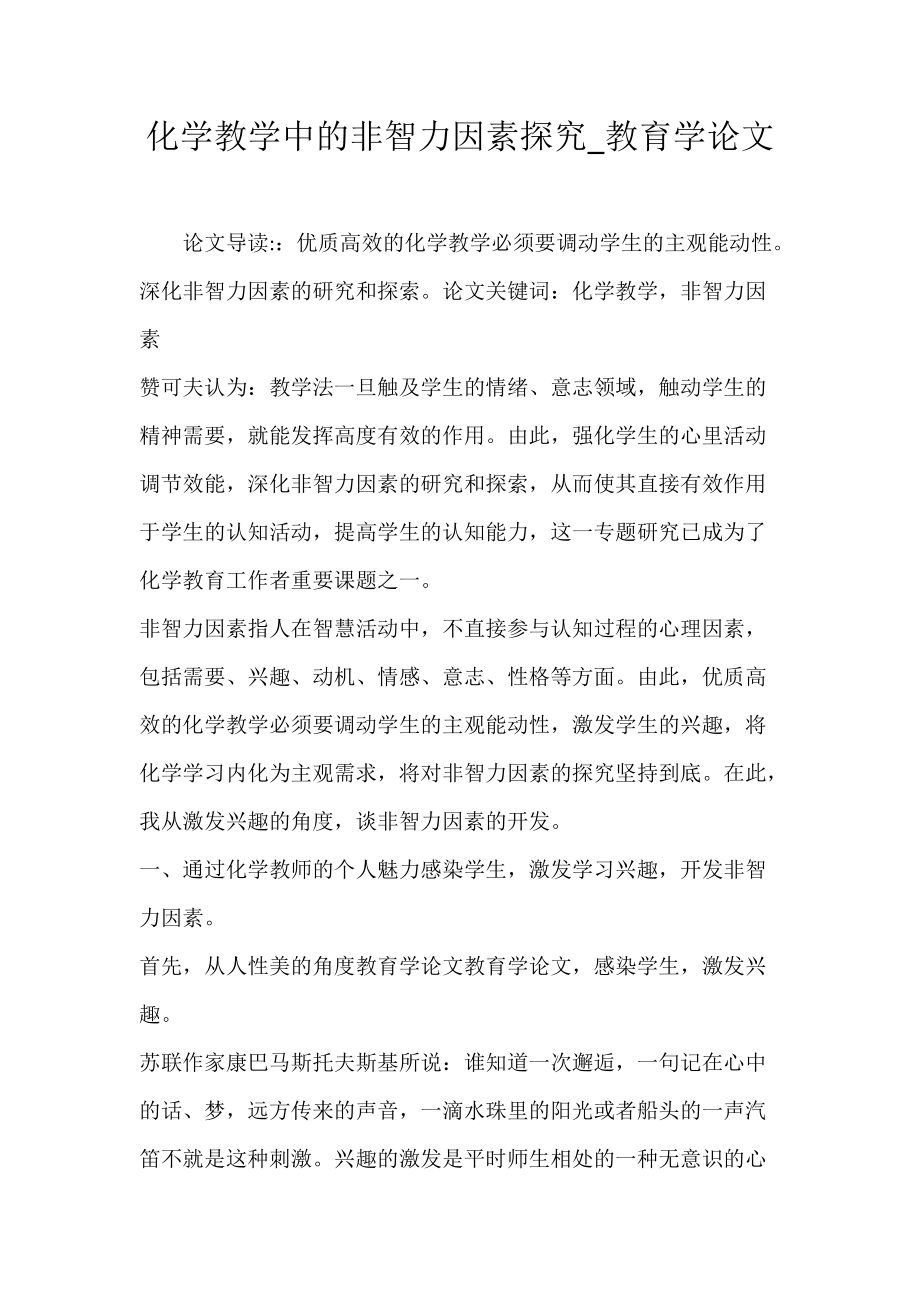 化学教学中的非智力因素探究_教育学论文.docx_第1页