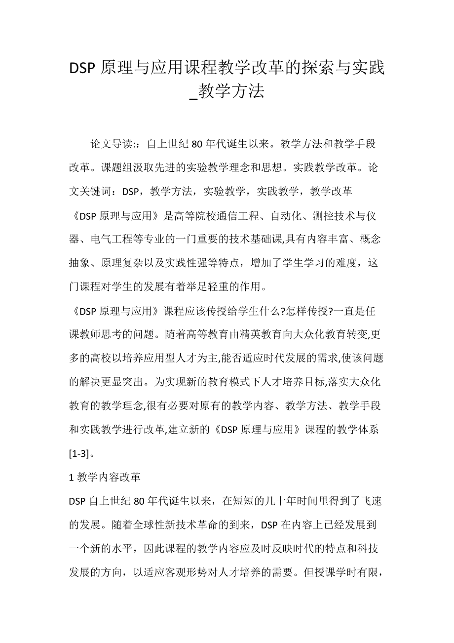 DSP原理与应用课程教学改革的探索与实践_教学方法.docx_第1页