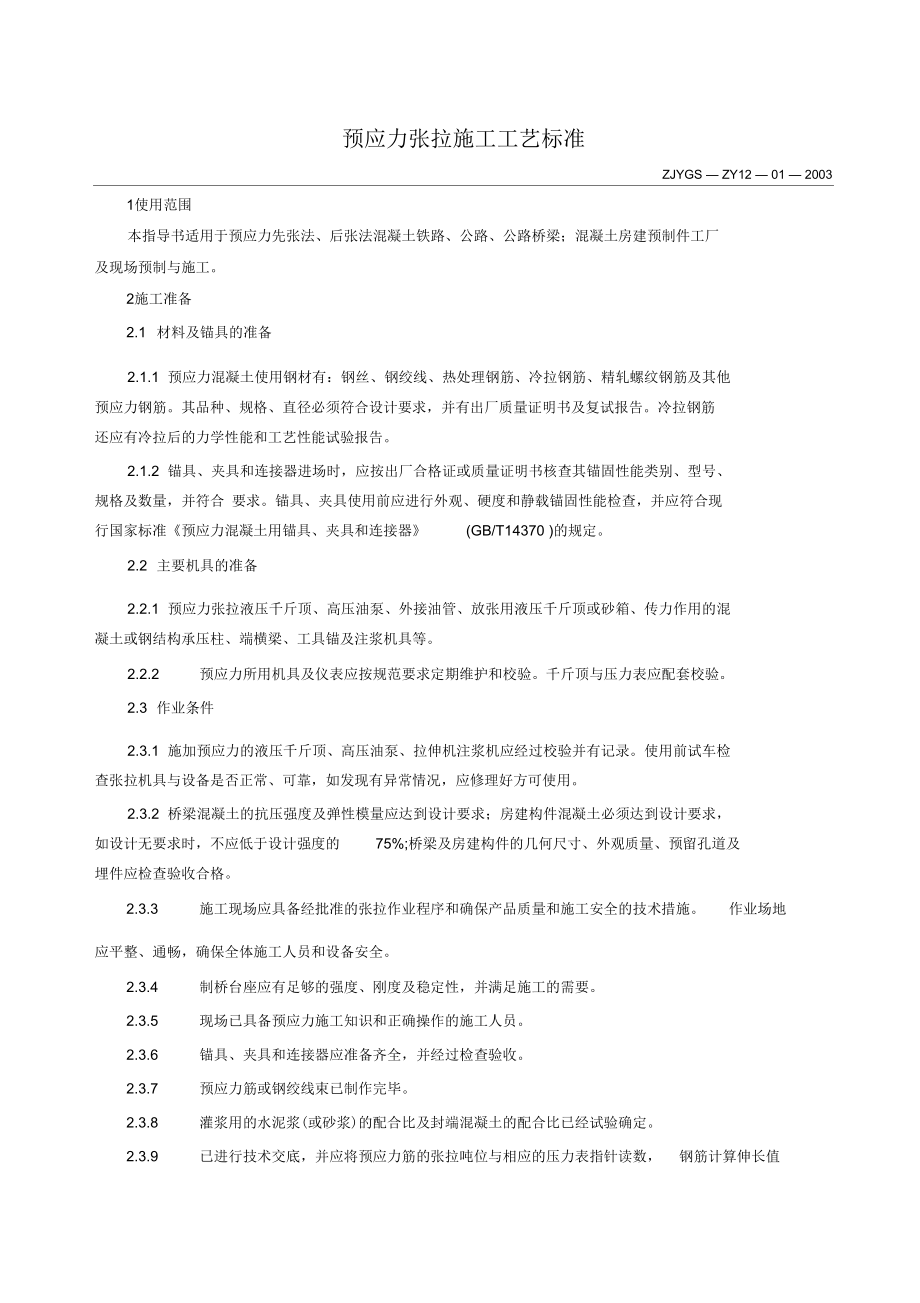 预应力张拉施工工艺标准.docx_第1页