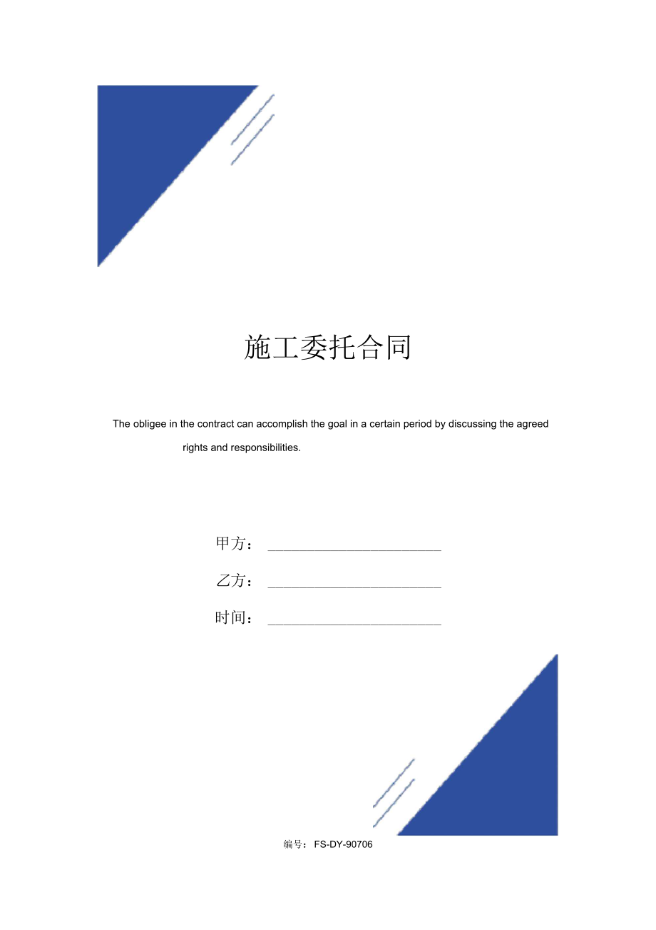 施工委托合同范本.docx_第1页