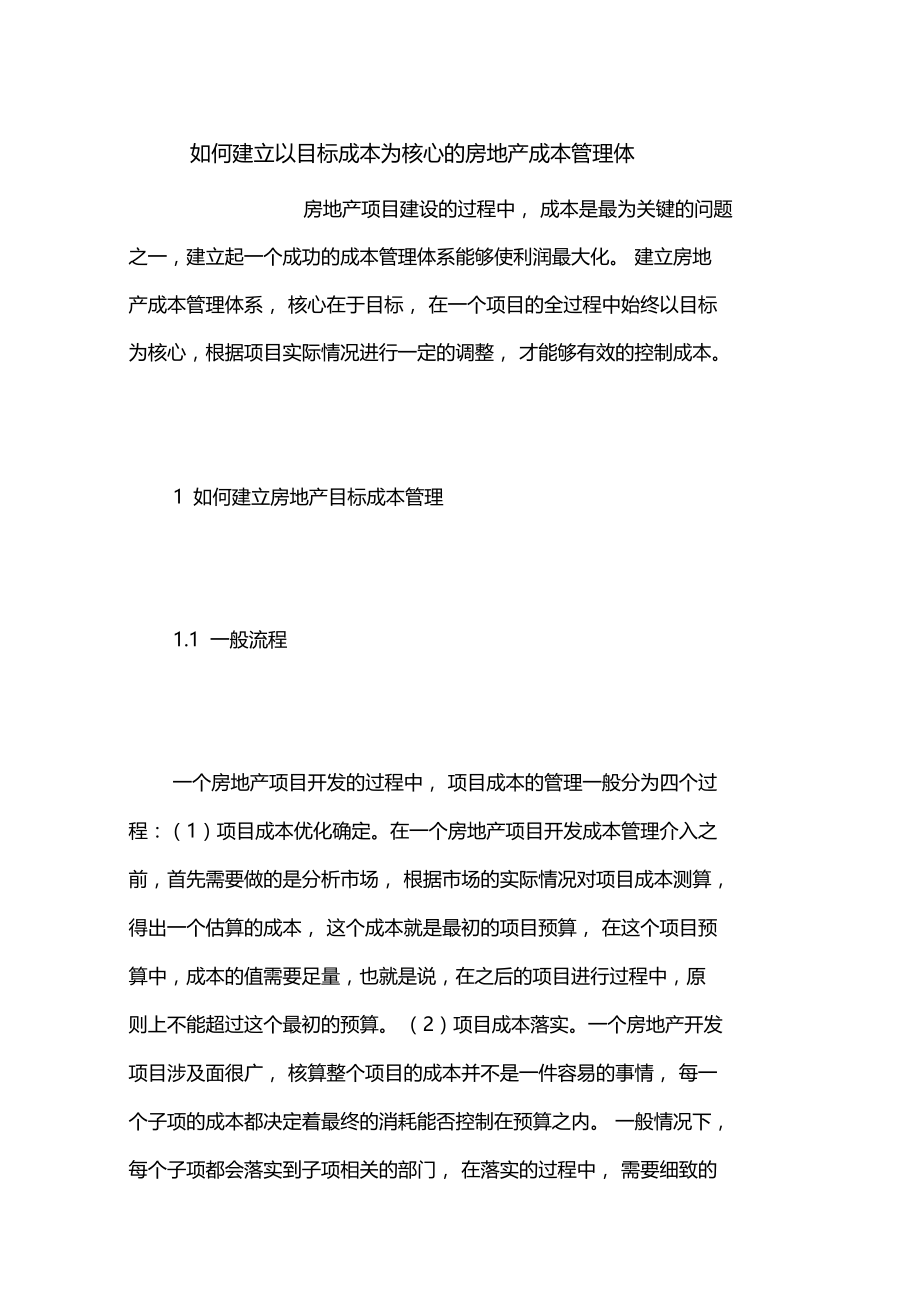 如何建立以目标成本为核心的房地产成本管理体.doc_第1页