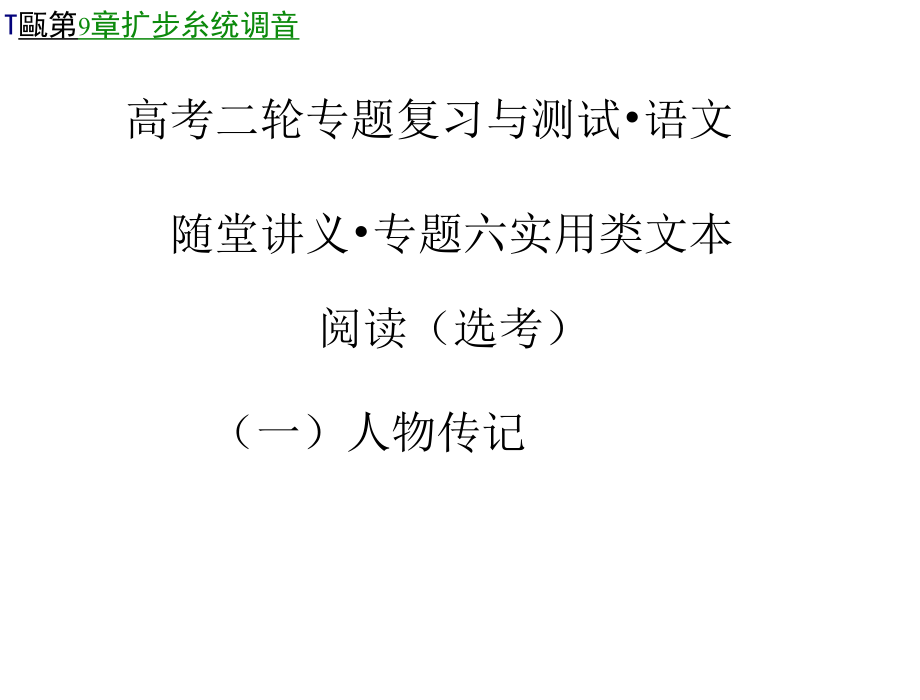 高考人教语文二轮专题复习课件专题6人物传记.docx_第1页