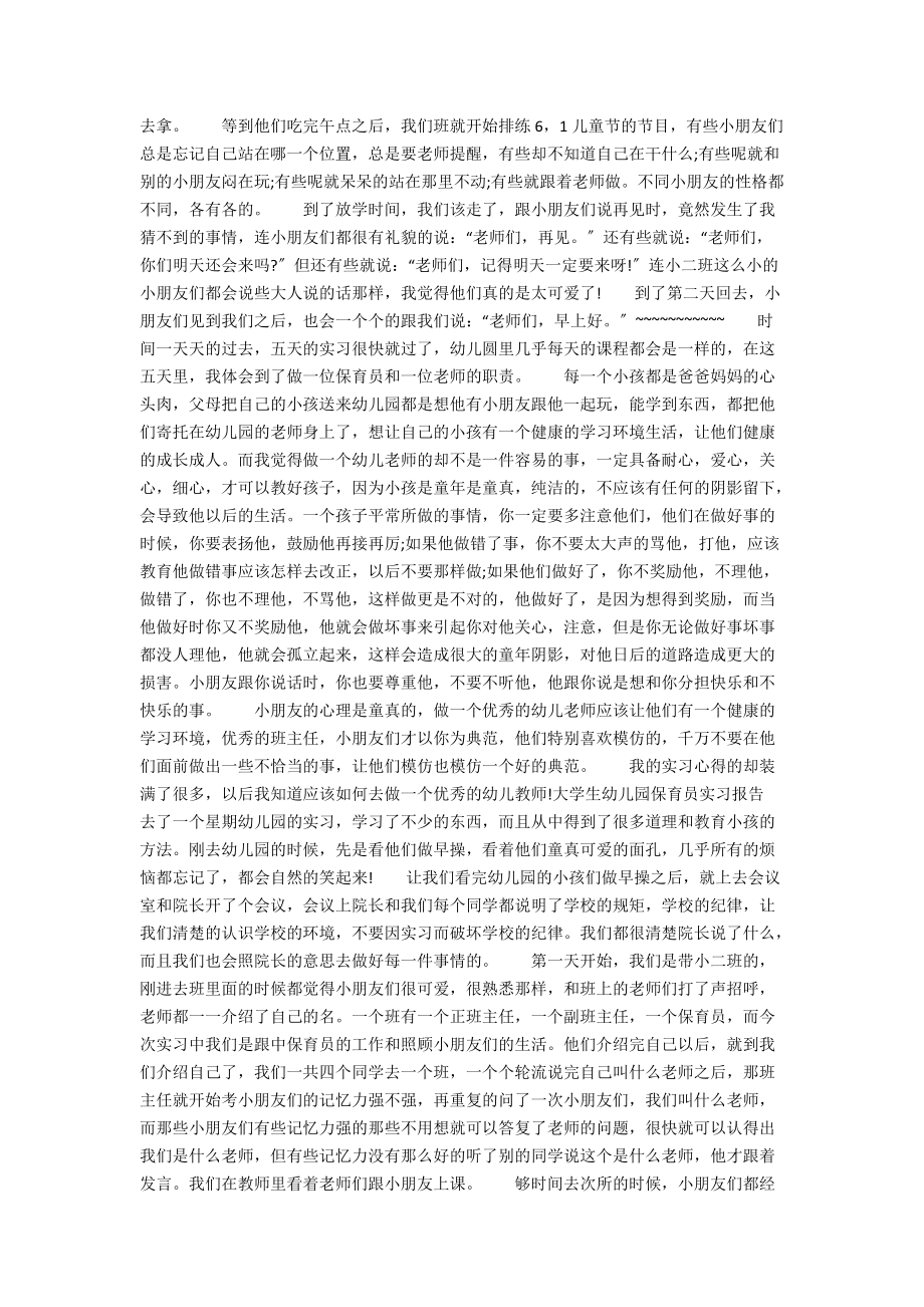 保育员实习报告4篇.docx_第2页