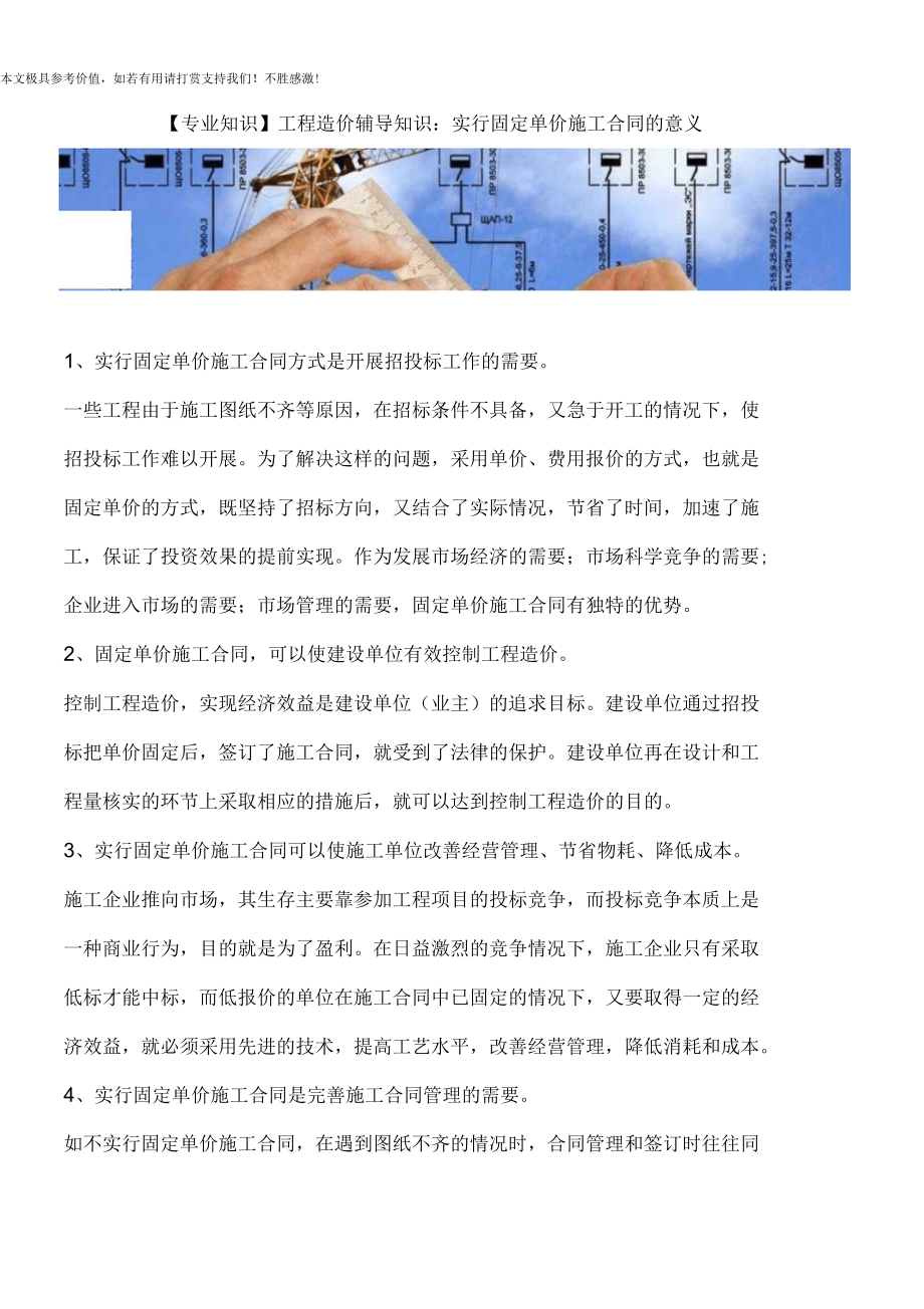 工程造价辅导知识：实行固定单价施工合同的意义.docx_第1页