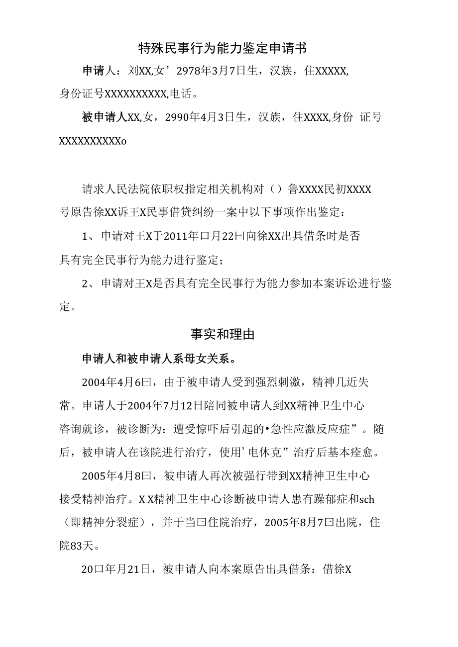 特殊民事行为能力鉴定申请书.doc_第2页