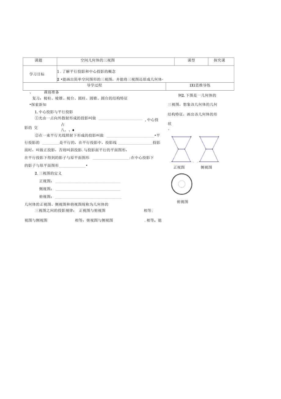 高二数学空间几何体的三视图最新优质课导学案.docx_第1页