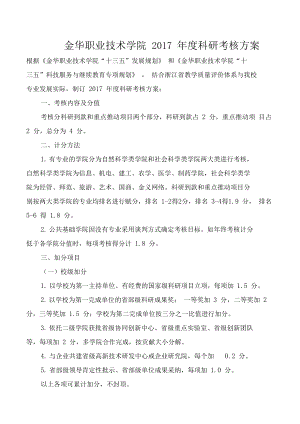 金华职业技术学院2017科研考核方案.doc