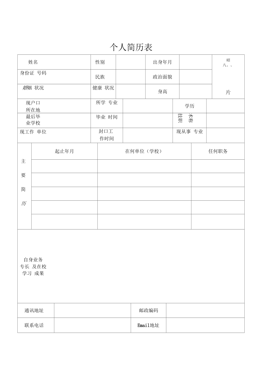 道路桥梁简历模板.docx_第1页