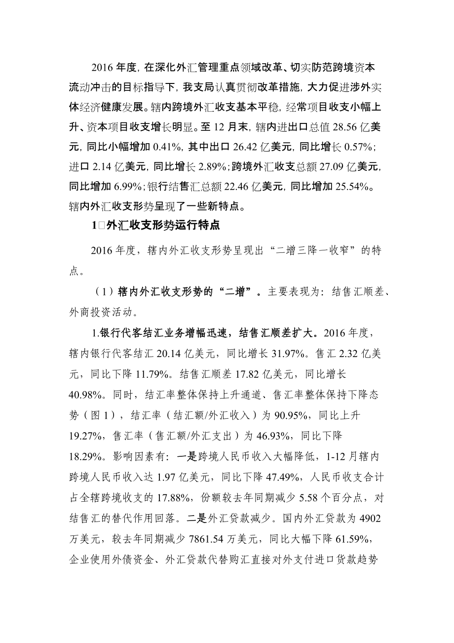 大力促进涉外实体经济健康发展辖内跨境外汇收支基本.doc_第1页