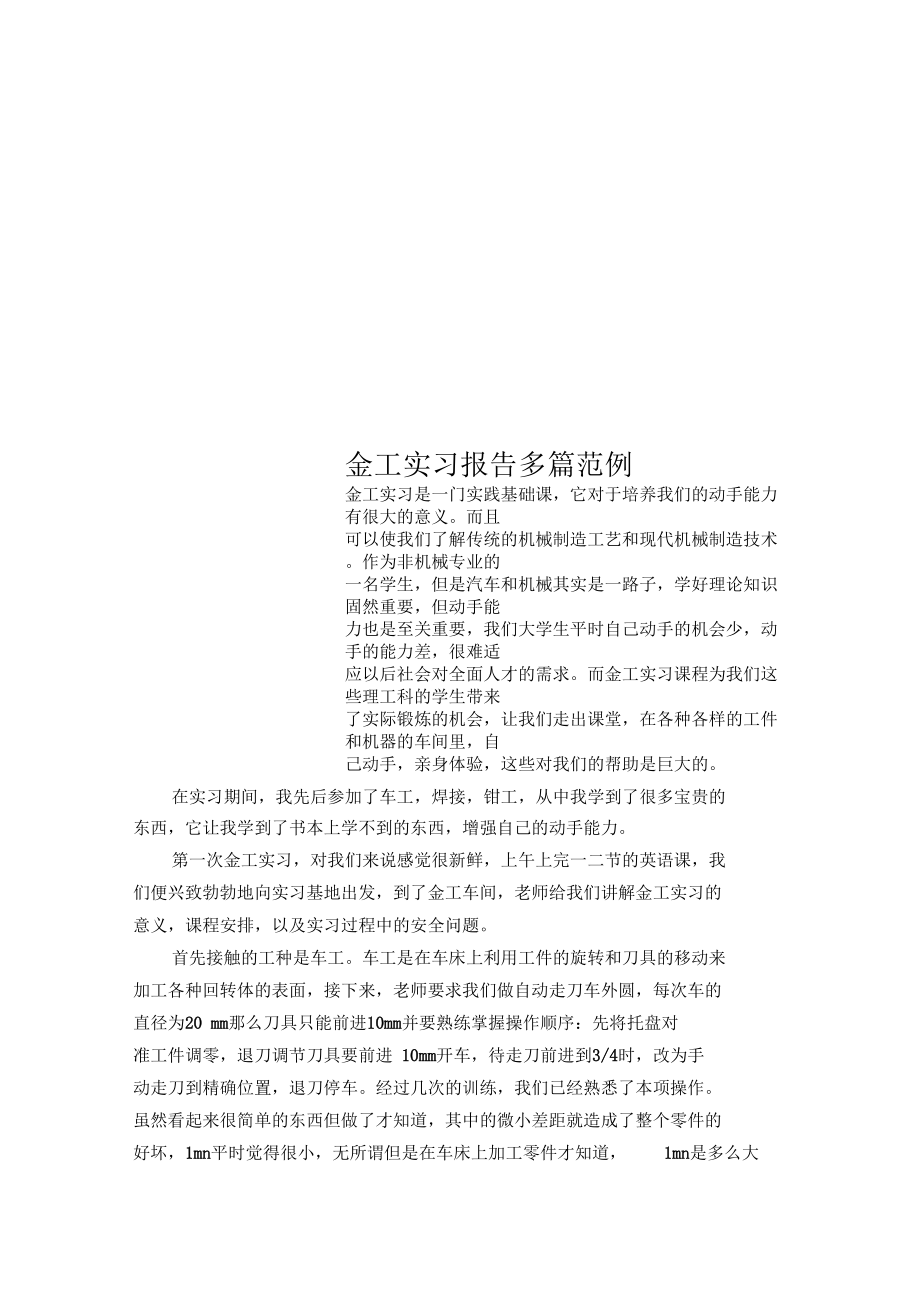 金工实习报告多篇范例.doc_第1页