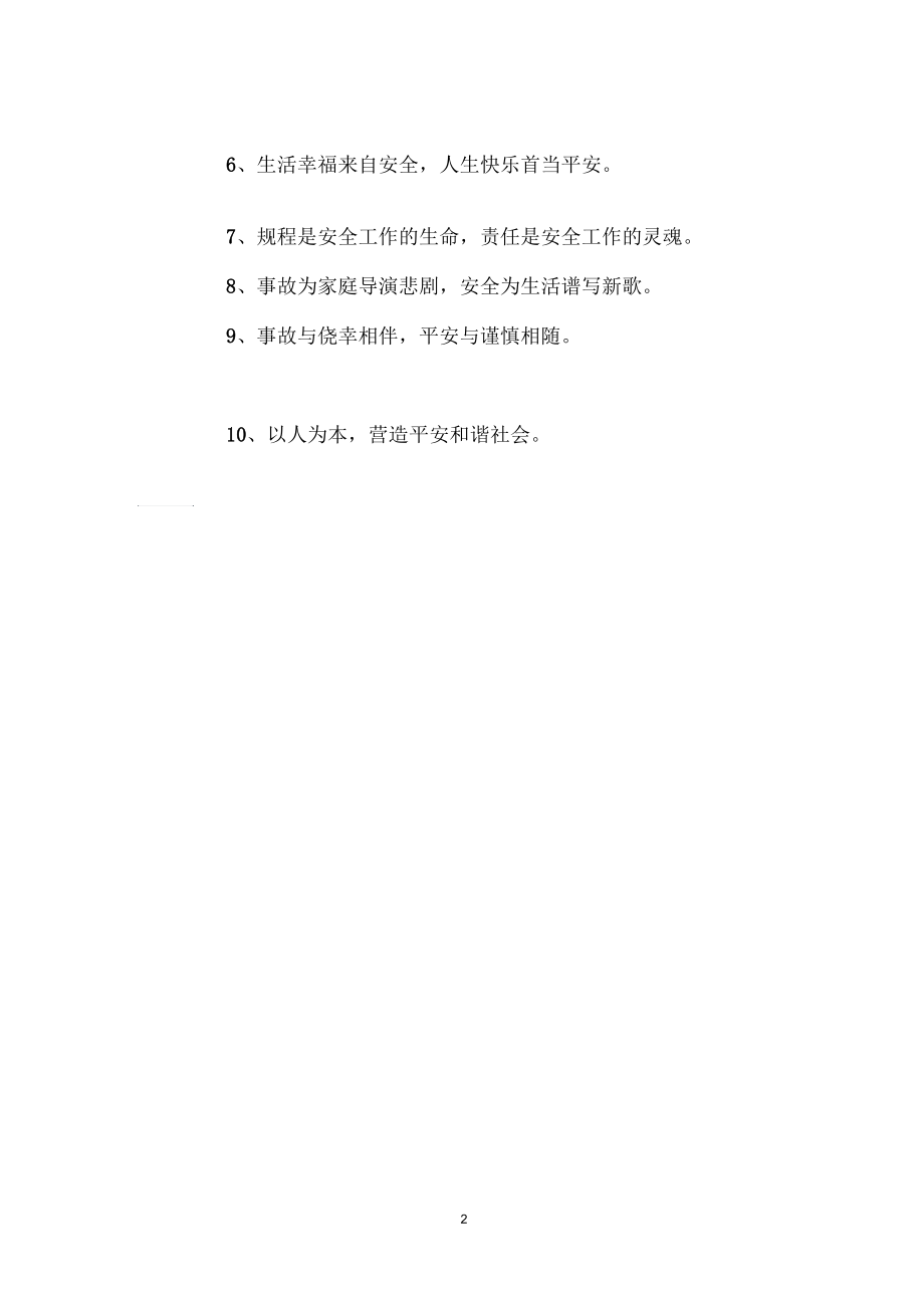 安全月主题安全月宣传标语,安全月宣传标.docx_第2页