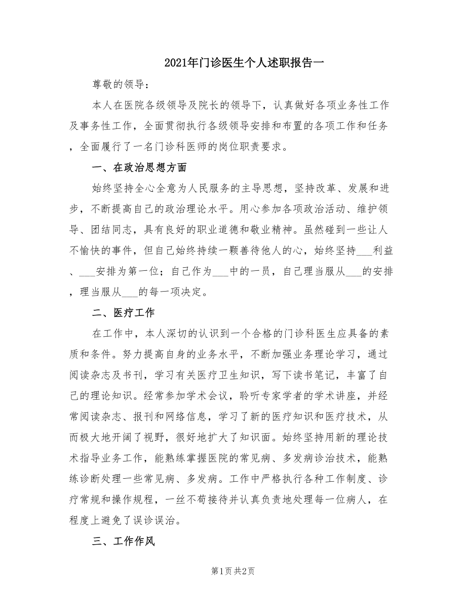 2021年门诊医生个人述职报告一.doc_第1页