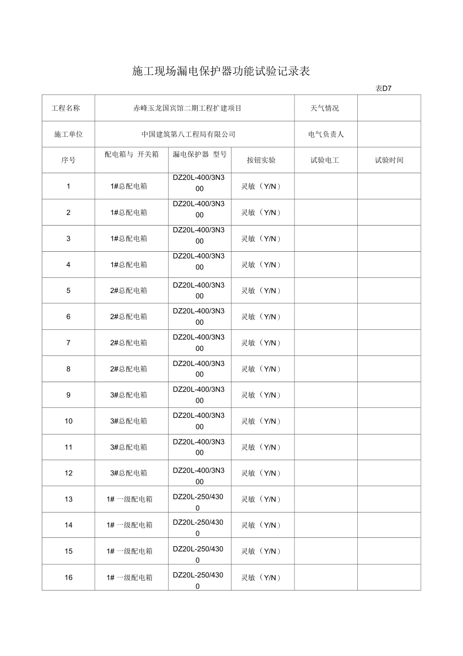 施工现场漏电保护器功能试验记录表.docx_第1页