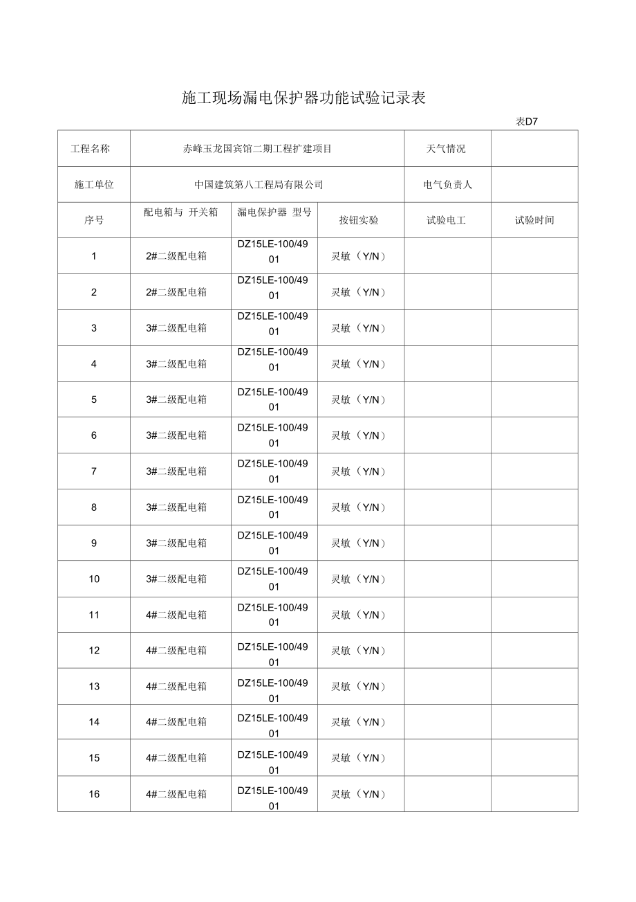 施工现场漏电保护器功能试验记录表.docx_第3页