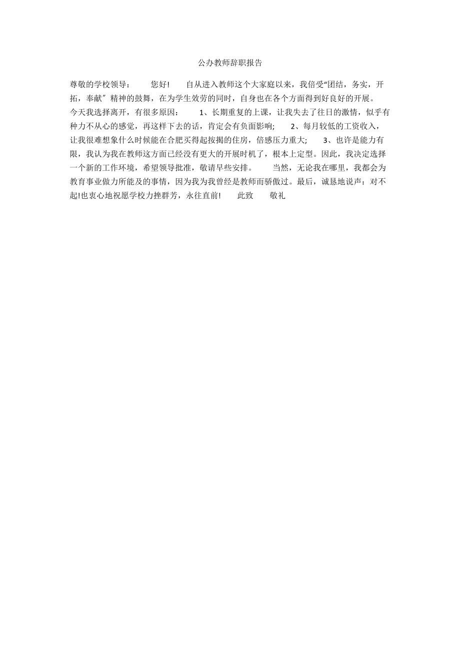 公办教师辞职报告.docx_第1页