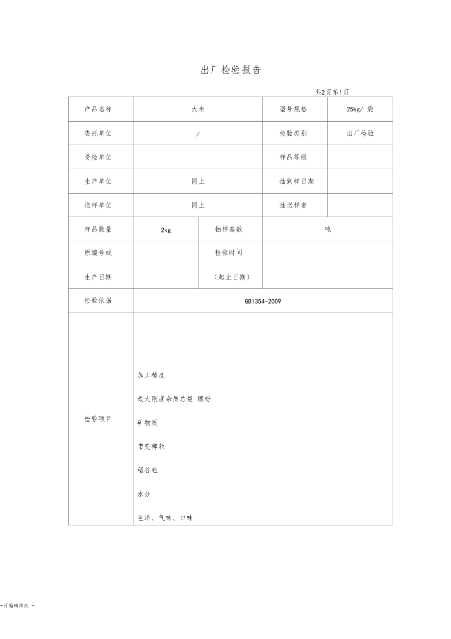 大米出厂检验报告.doc_第2页