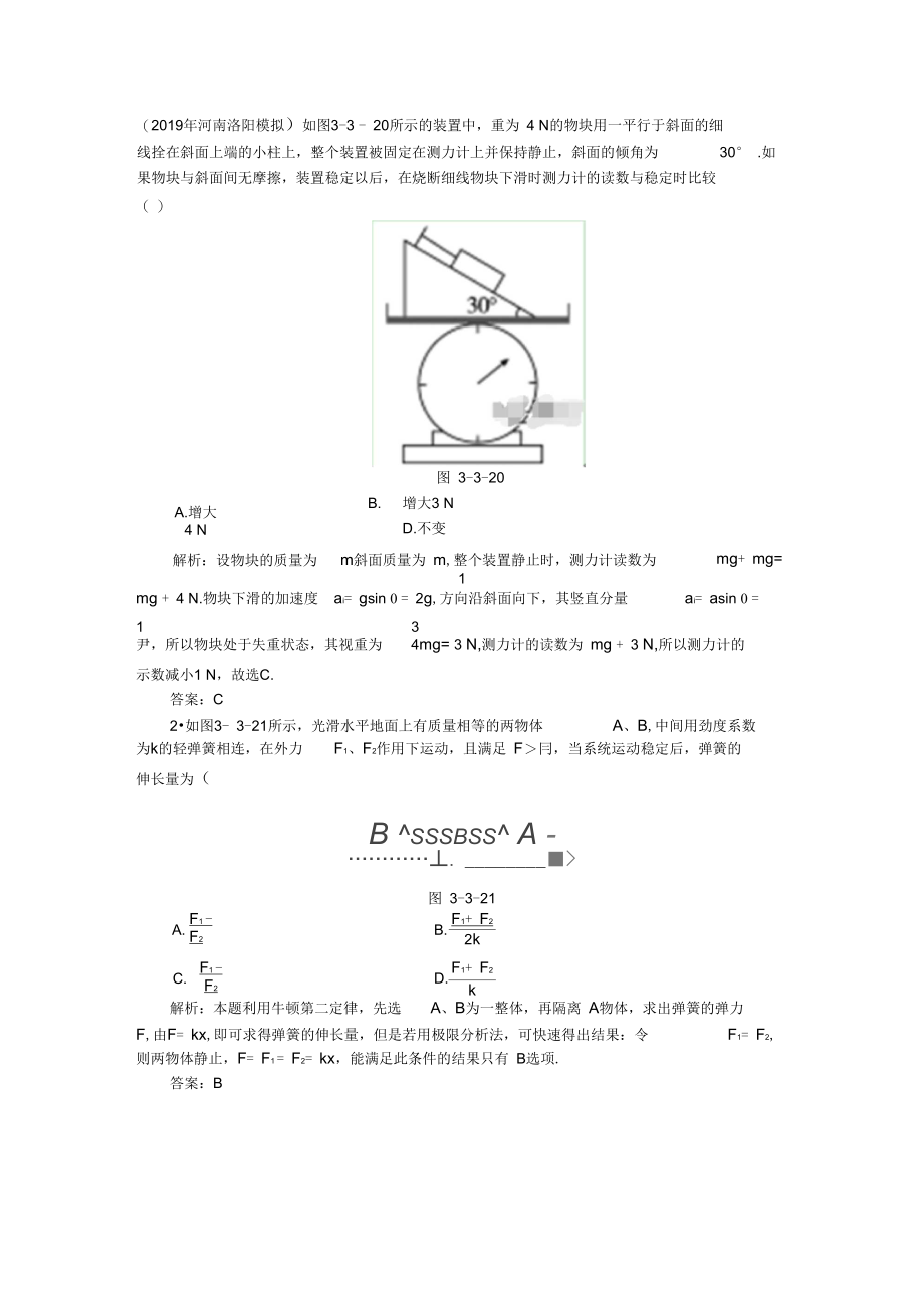 高考物理总复习3_3牛顿运动定律综合应用针对训练(含解析新人教版.docx_第1页