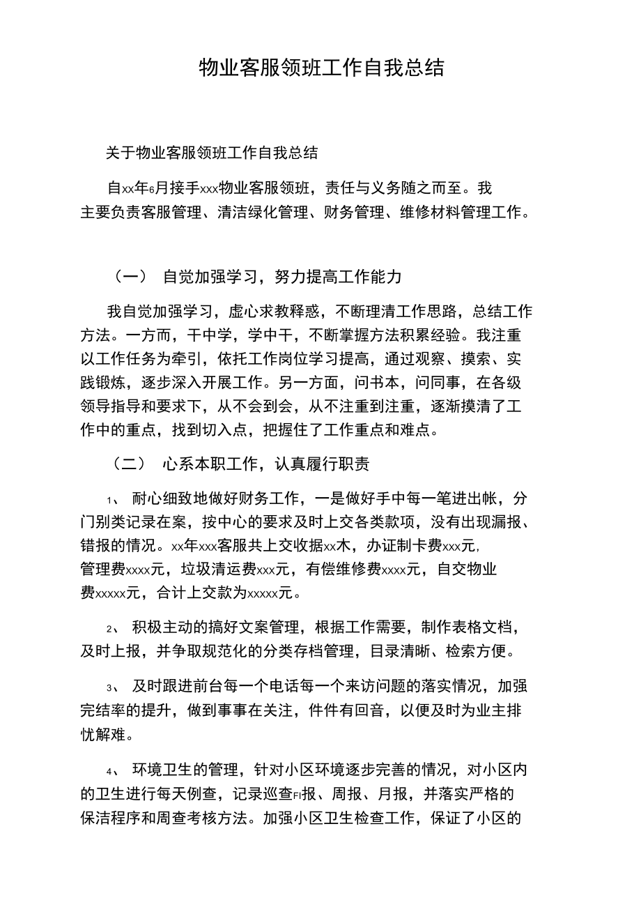 物业客服领班工作自我总结.doc_第1页