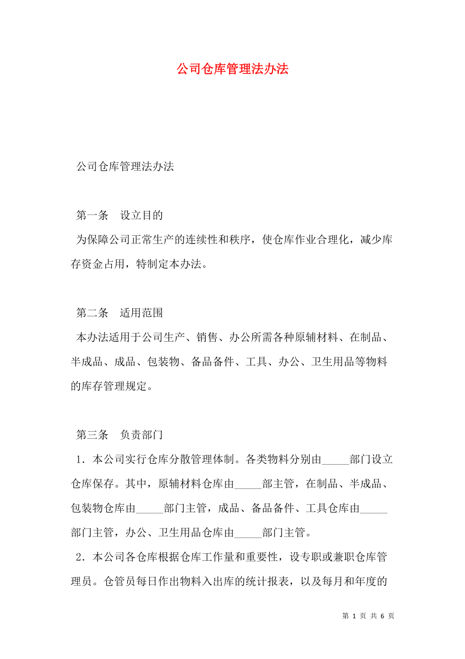 公司仓库管理法办法.doc_第1页