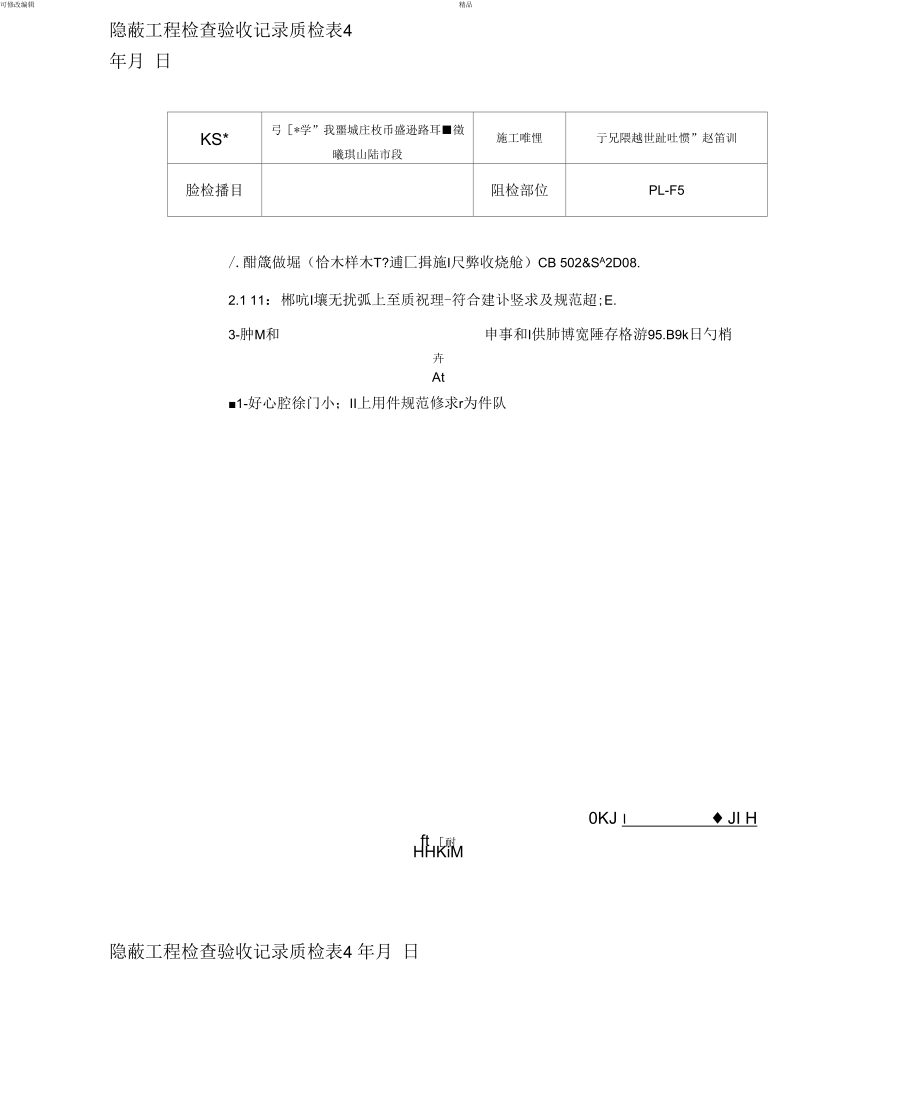 隐蔽工程检查验收记录..docx_第1页