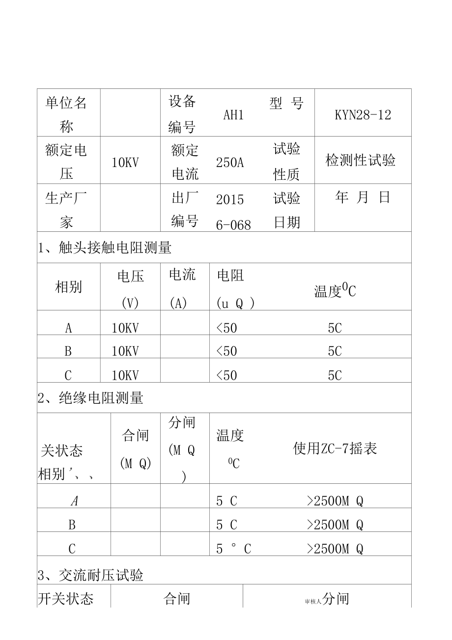 配电室试验报告.doc_第2页