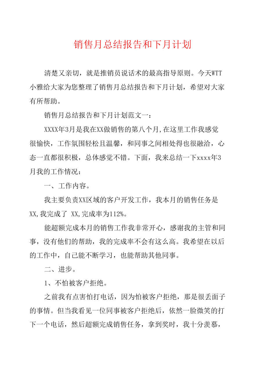 销售月总结报告和下月计划.doc_第1页