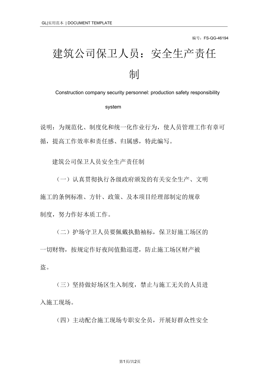 建筑公司保卫人员-安全生产责任制范本.docx_第1页