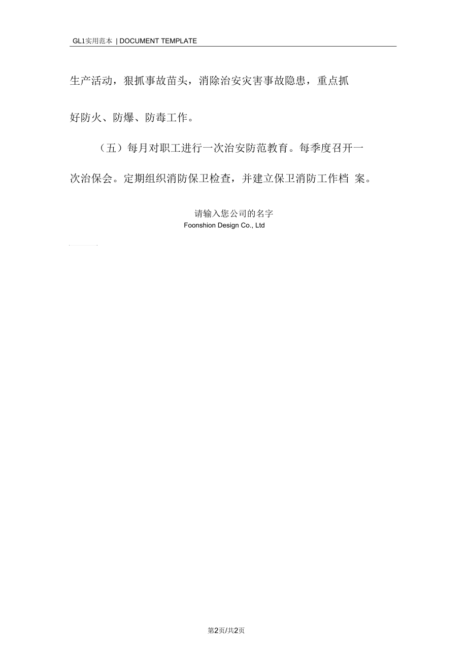 建筑公司保卫人员-安全生产责任制范本.docx_第2页