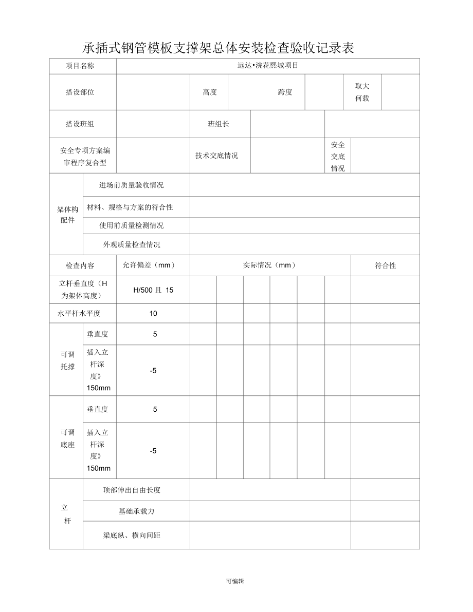 承插式钢管脚手架验收表.docx_第1页