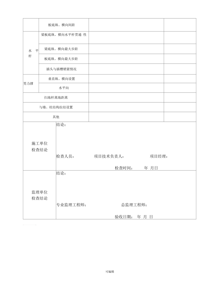 承插式钢管脚手架验收表.docx_第2页