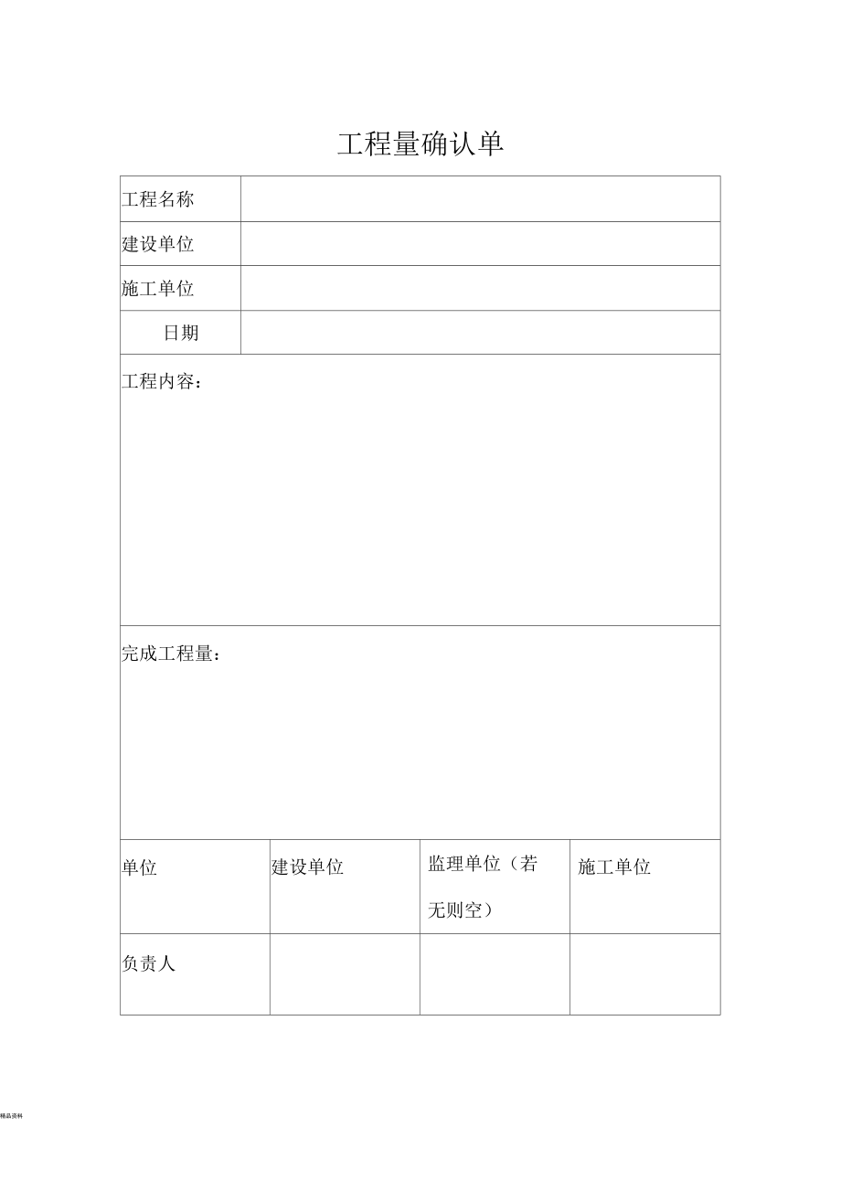 工程量确认单-范本.docx_第1页