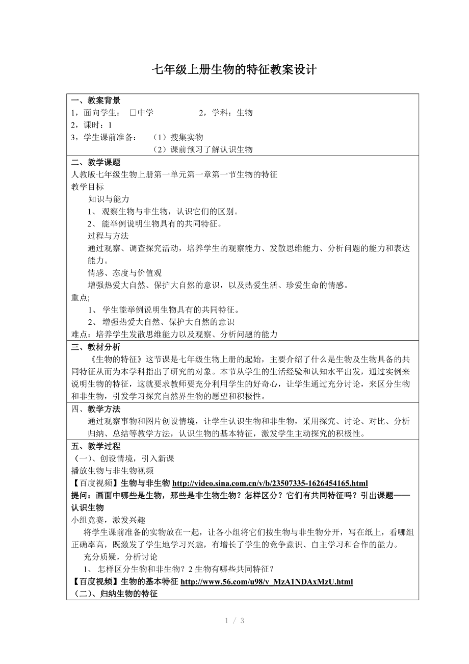 七年级上册生物的特征教案设计昭仁中学张翠芳参考word.doc_第1页