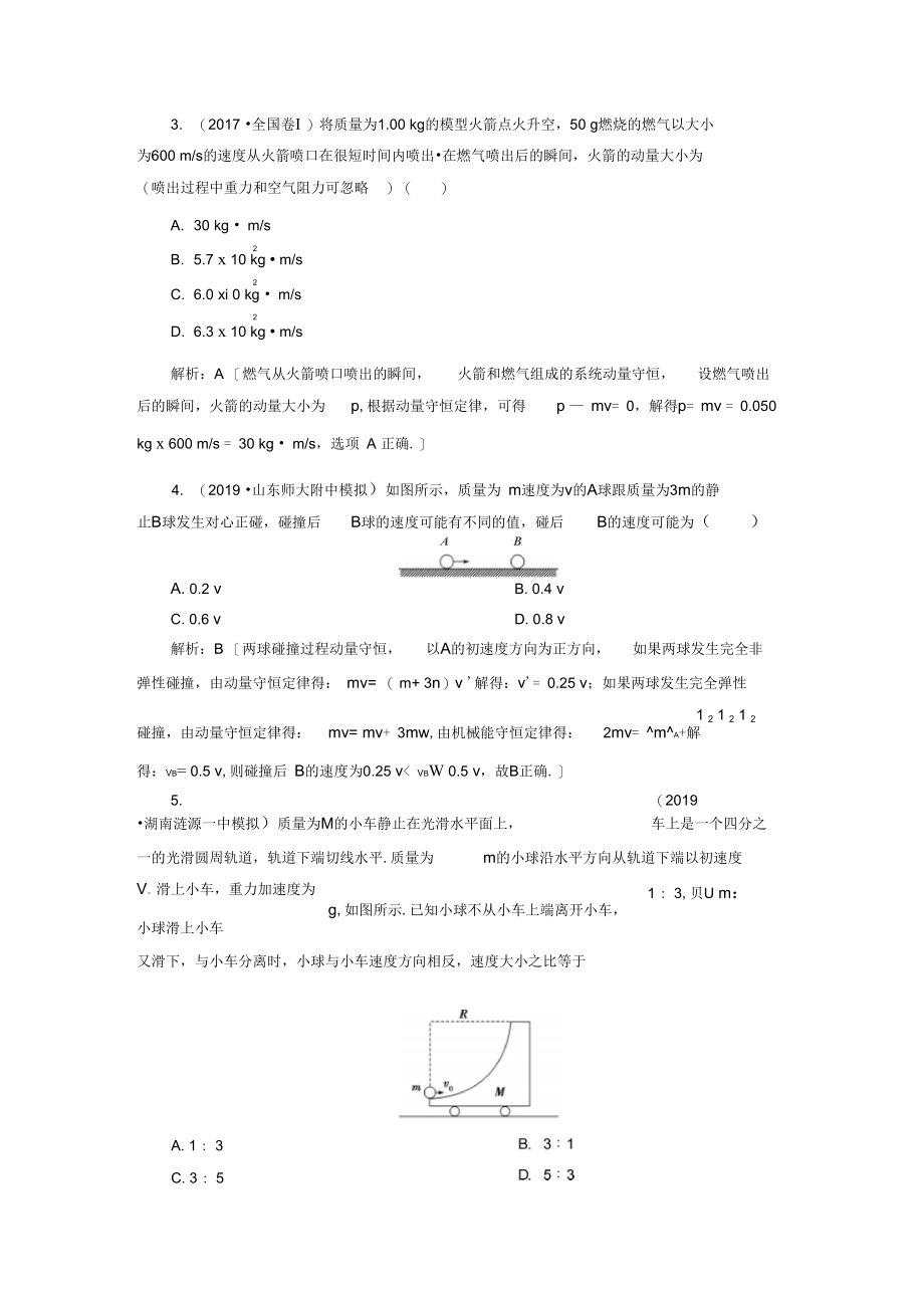 高考物理一轮总复习课时冲关二十二动量守恒定律及其应用(含解析新人教版.docx_第2页