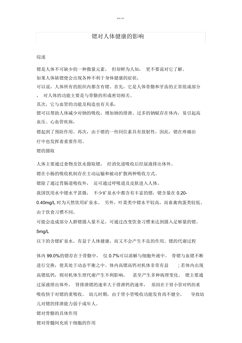 锶对人体健康的影响.doc_第1页