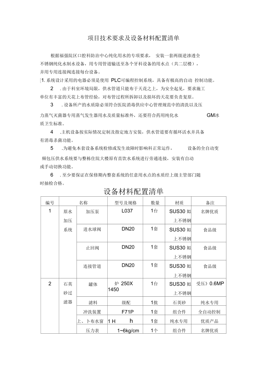 福强路院区口腔科防治中心纯化用水项目清单.docx_第1页