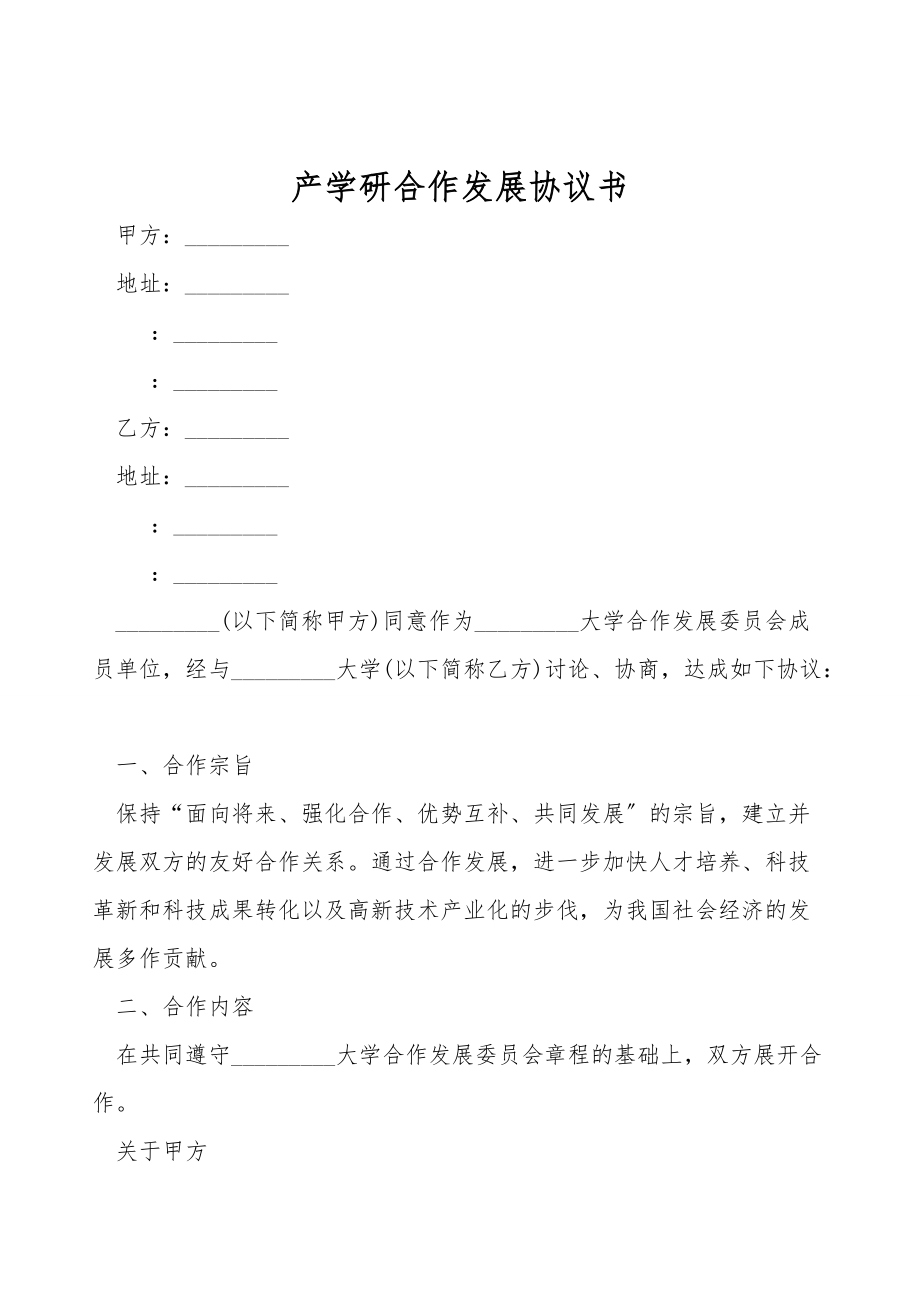 产学研合作发展协议书.doc_第1页