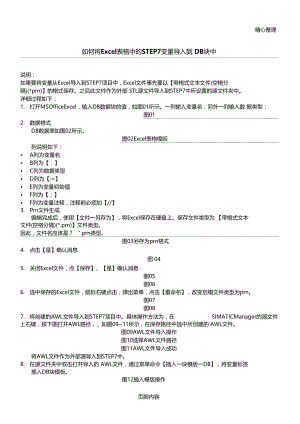 如何将Excel表单中的STEP7变量导入到DB块中更新版.doc