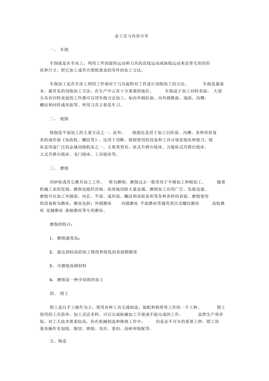 金工实习内容分享.doc_第1页