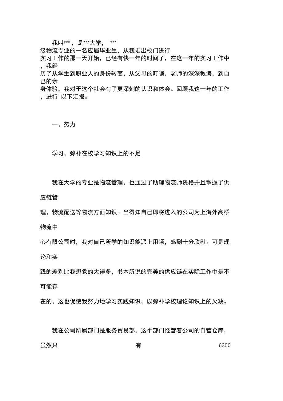 物流专业毕业生个人实习报告.doc_第1页