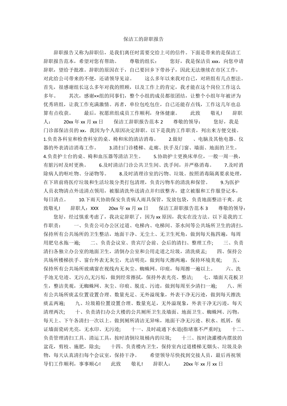 保洁工的辞职报告.docx_第1页