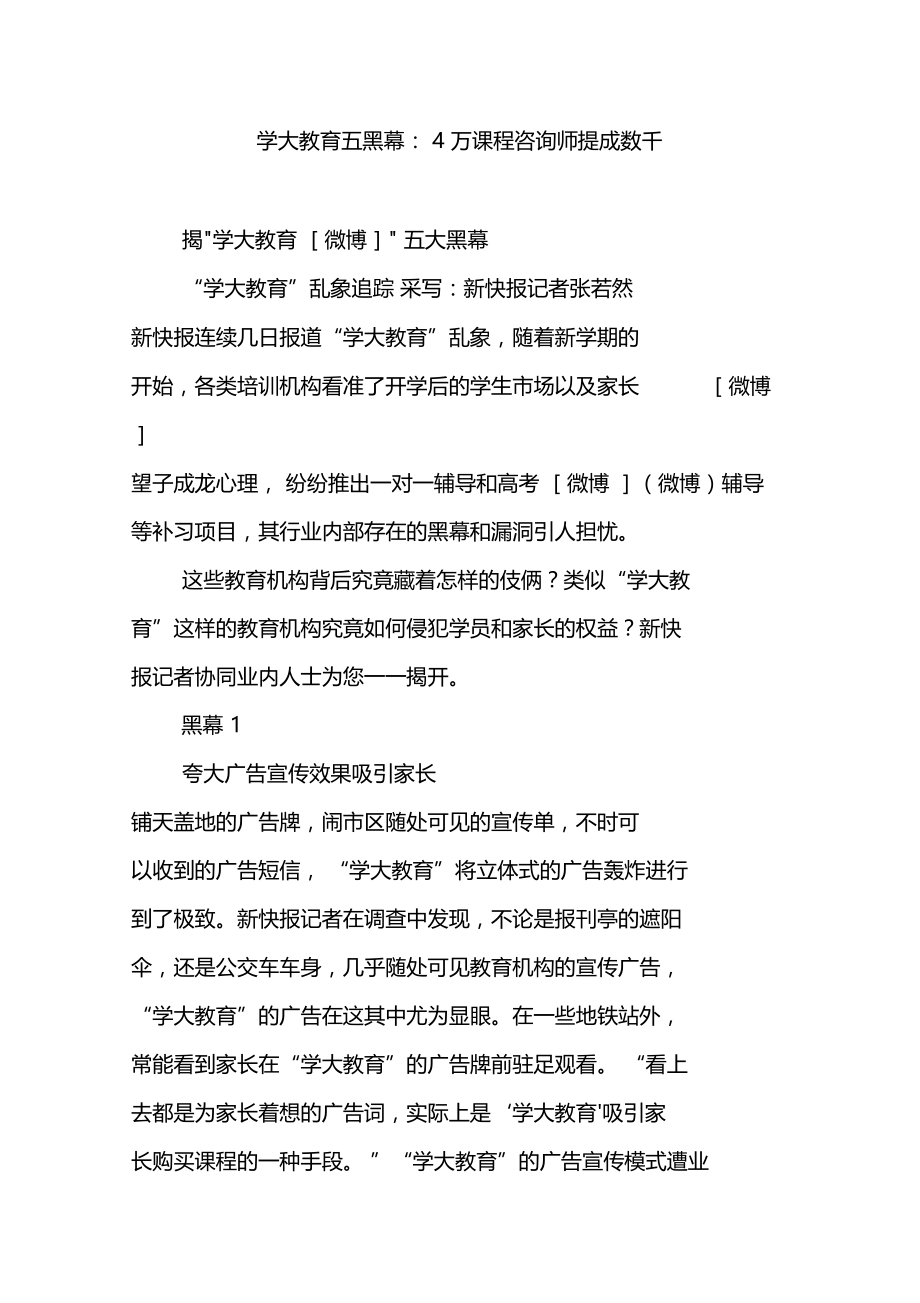 学大教育五黑幕4万课程咨询师提成数千.doc_第1页