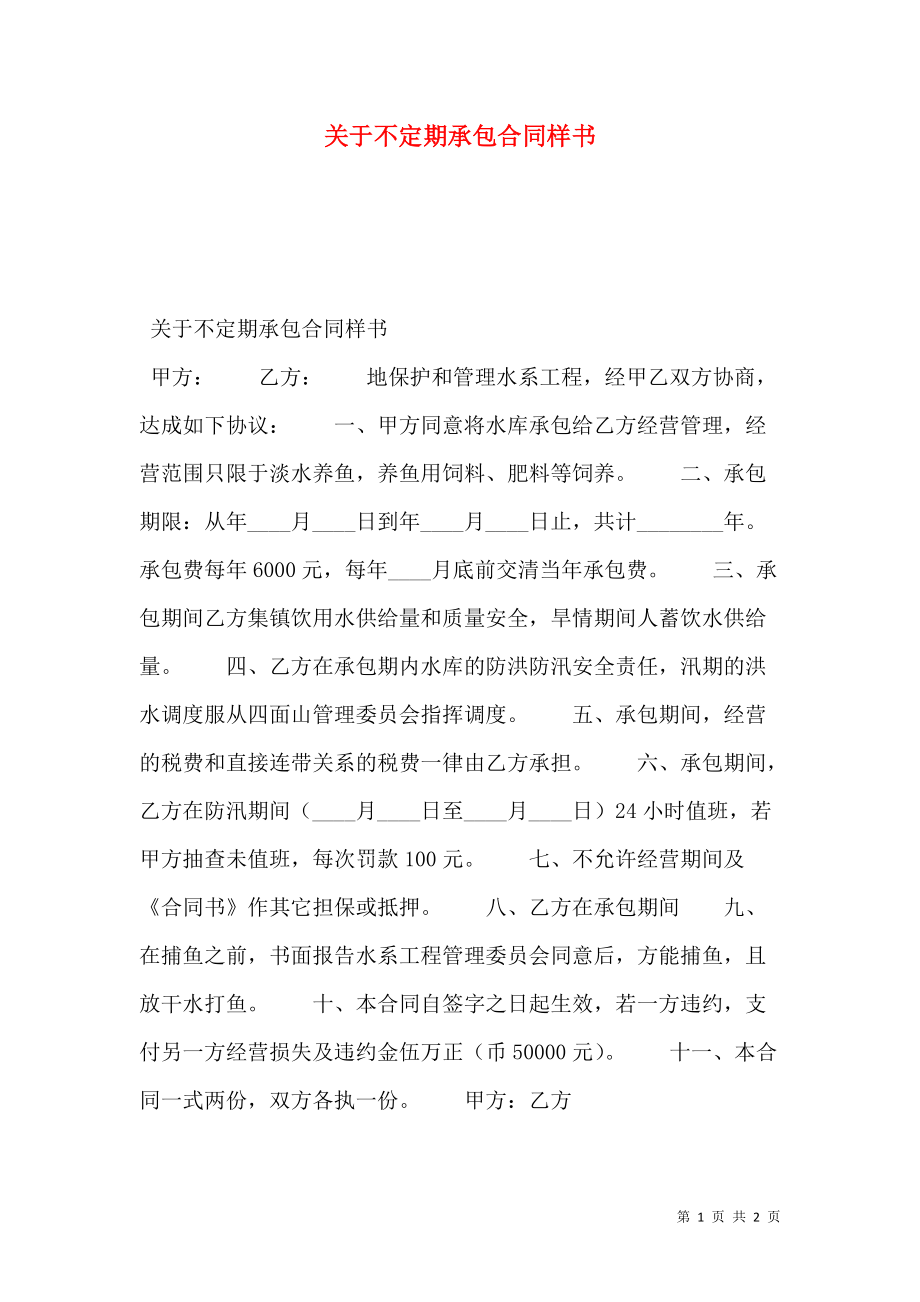 关于不定期承包合同样书.doc_第1页